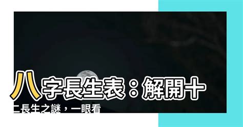 12長生|【12 長生】揭開十二長生之謎：深入淺出的八字算命基礎課